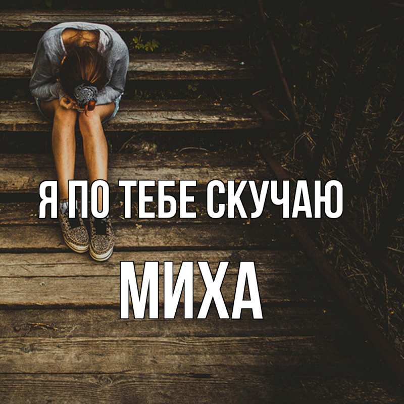 Картинка Я по тебе скучаю, Миха