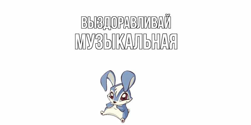 Картинка Выздоравливай, Музыкальная