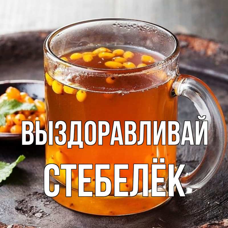 Картинка Выздоравливай, Стебелёк