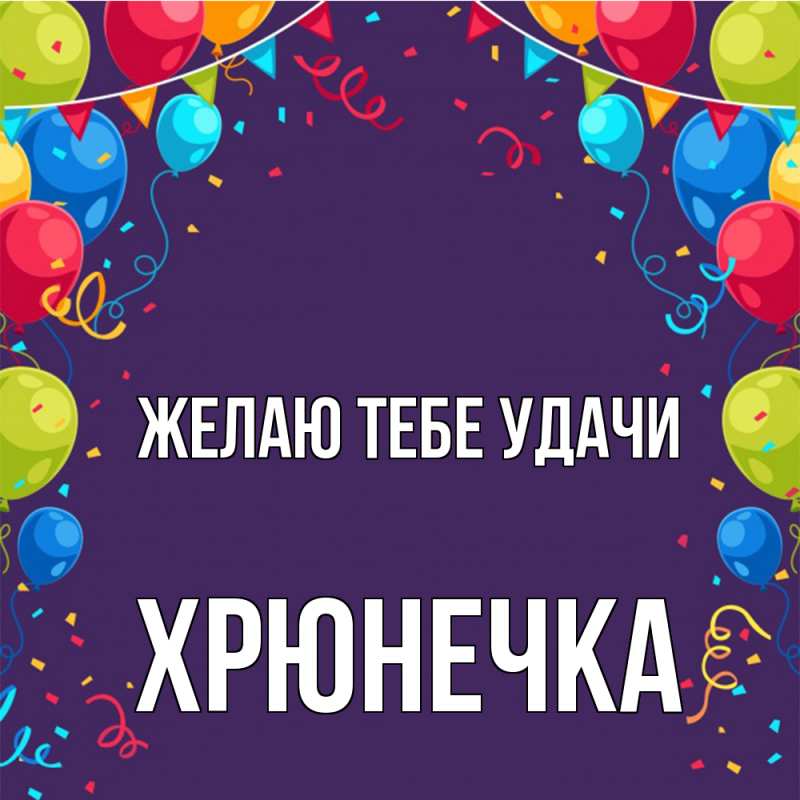 Картинка Желаю тебе удачи, Хрюнечка
