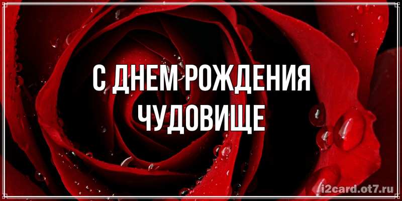 Картинка С днем рождения, Чудовище