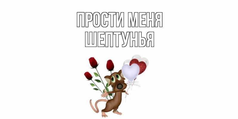 Картинка Прости меня, Шептунья