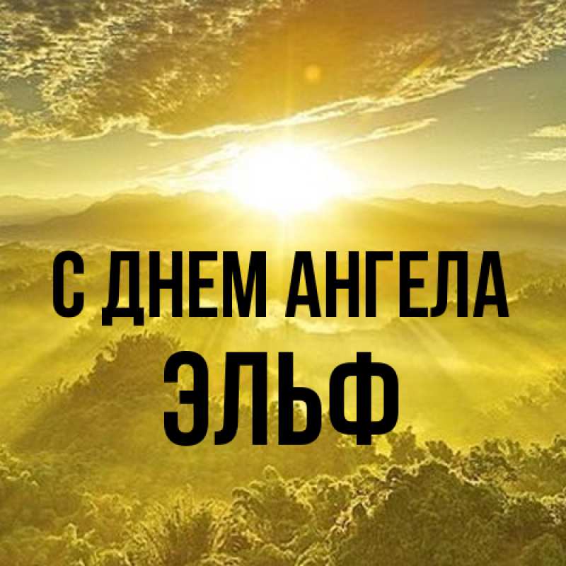 Картинка С днем ангела, Эльф