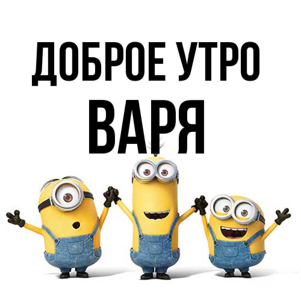 Открытка на каждый день с именем, Варя Доброе утро бодренького утра Прикольная открытка с пожеланием онлайн скачать бесплатно 