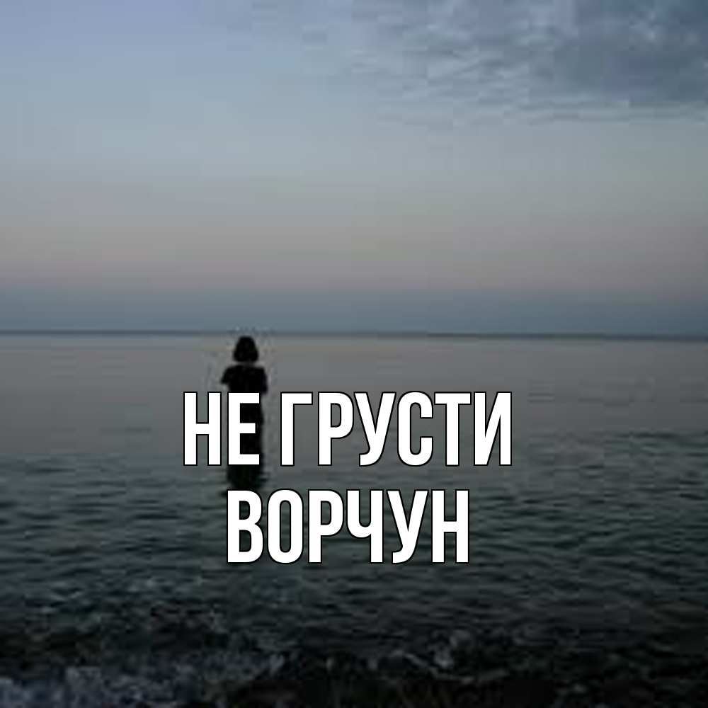Открытка на каждый день с именем, Ворчун Не грусти девушка Прикольная открытка с пожеланием онлайн скачать бесплатно 