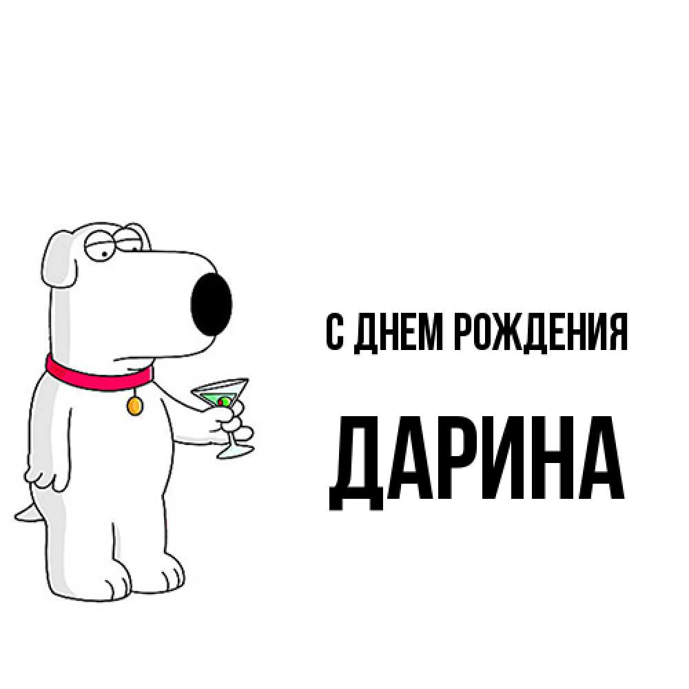 Открытка на каждый день с именем, Дарина С днем рождения песик с оливками Прикольная открытка с пожеланием онлайн скачать бесплатно 