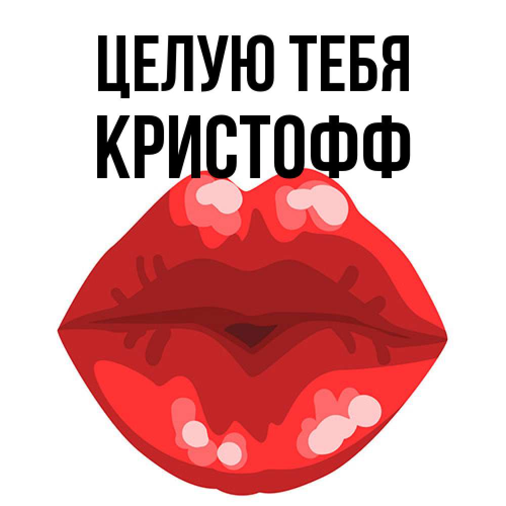 Открытка на каждый день с именем, Кристофф Целую тебя отправить открытку с поцелуем бесплатно и скачать для парня Прикольная открытка с пожеланием онлайн скачать бесплатно 