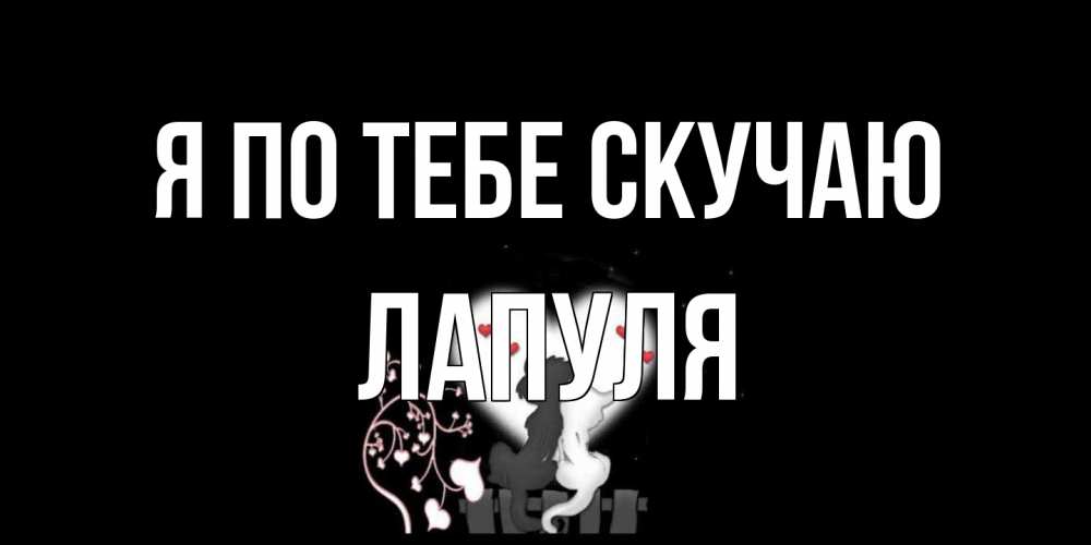 Открытка на каждый день с именем, Лапуля Я по тебе скучаю коты Прикольная открытка с пожеланием онлайн скачать бесплатно 