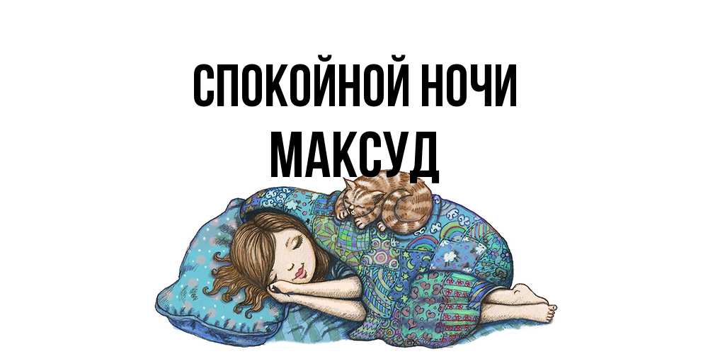 Открытка на каждый день с именем, Максуд Спокойной ночи пожелания сладких снов для подруги Прикольная открытка с пожеланием онлайн скачать бесплатно 