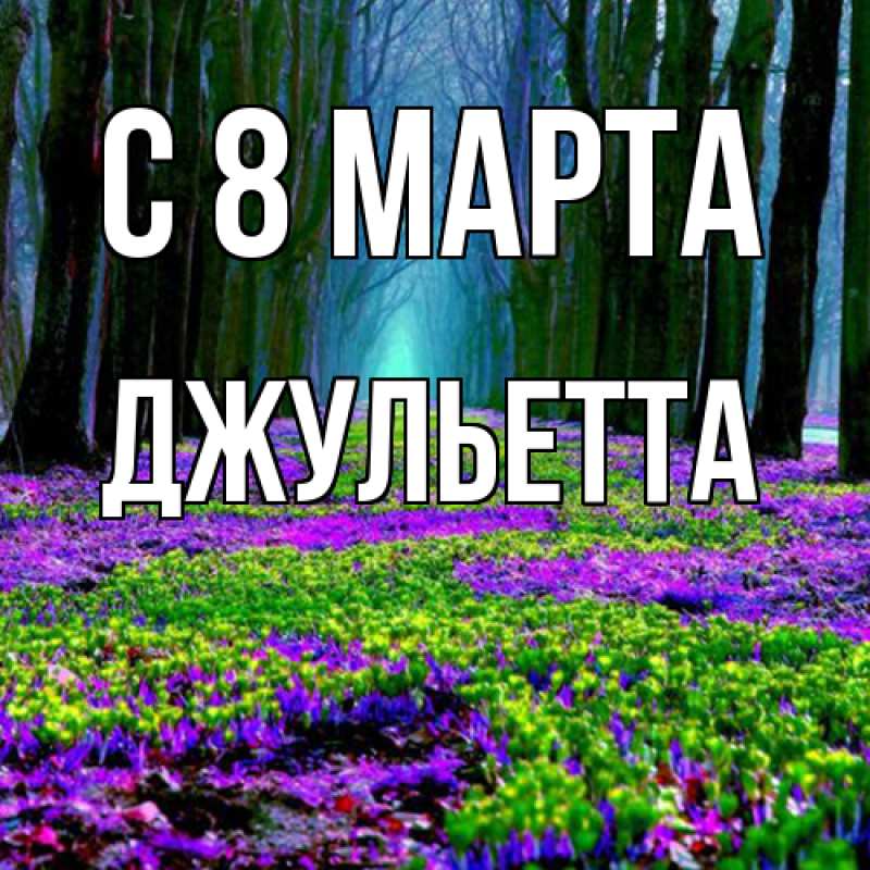 Картинка C 8 МАРТА, Джульетта