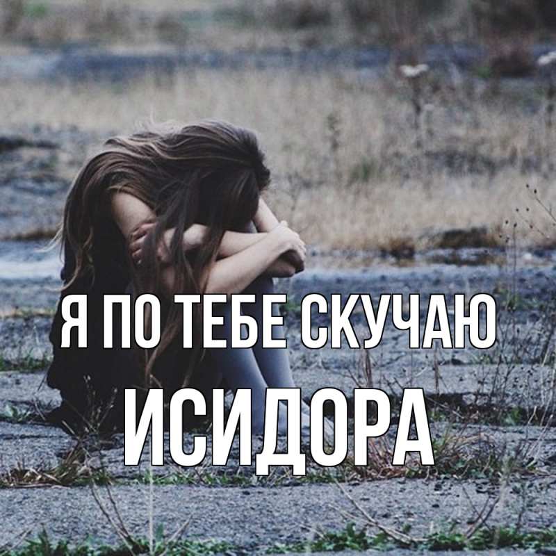 Картинка Я по тебе скучаю, Исидора
