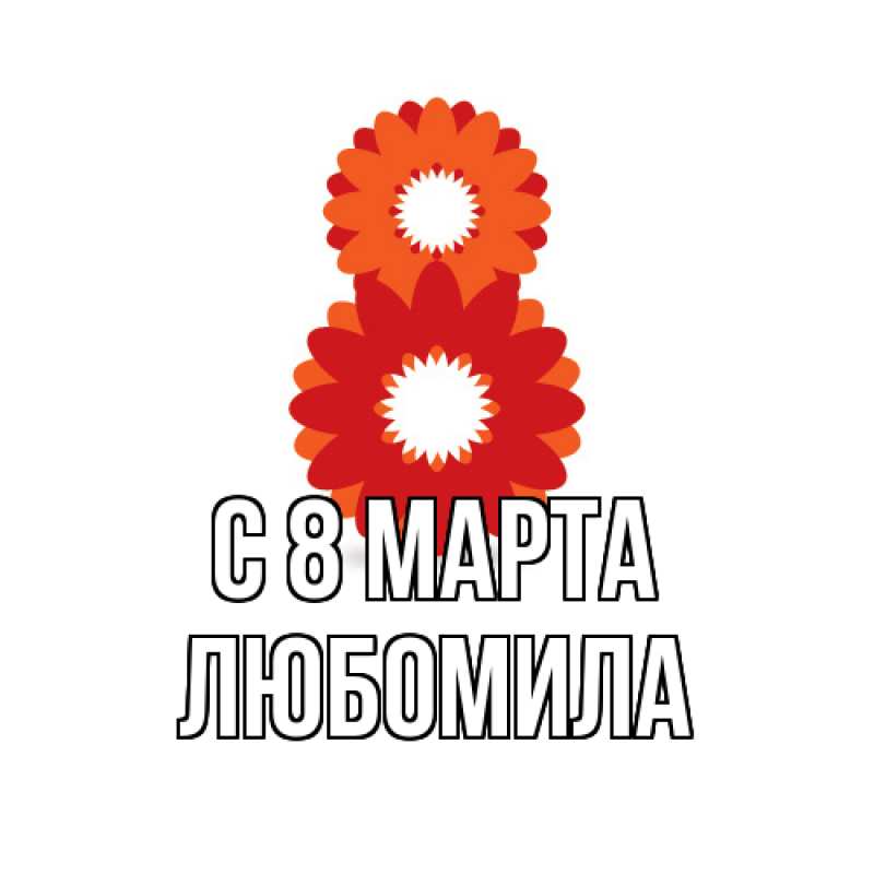 Картинка C 8 МАРТА, Любомила