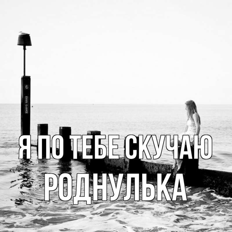 Картинка Я по тебе скучаю, Роднулька