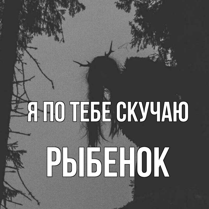 Картинка Я по тебе скучаю, Рыбенок