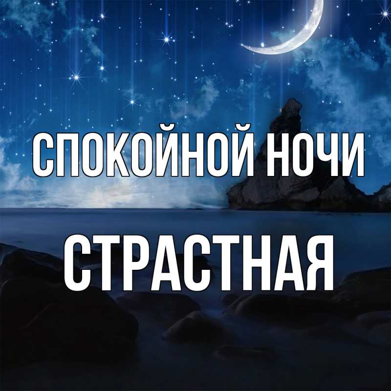 Картинка Спокойной ночи, Стpастная