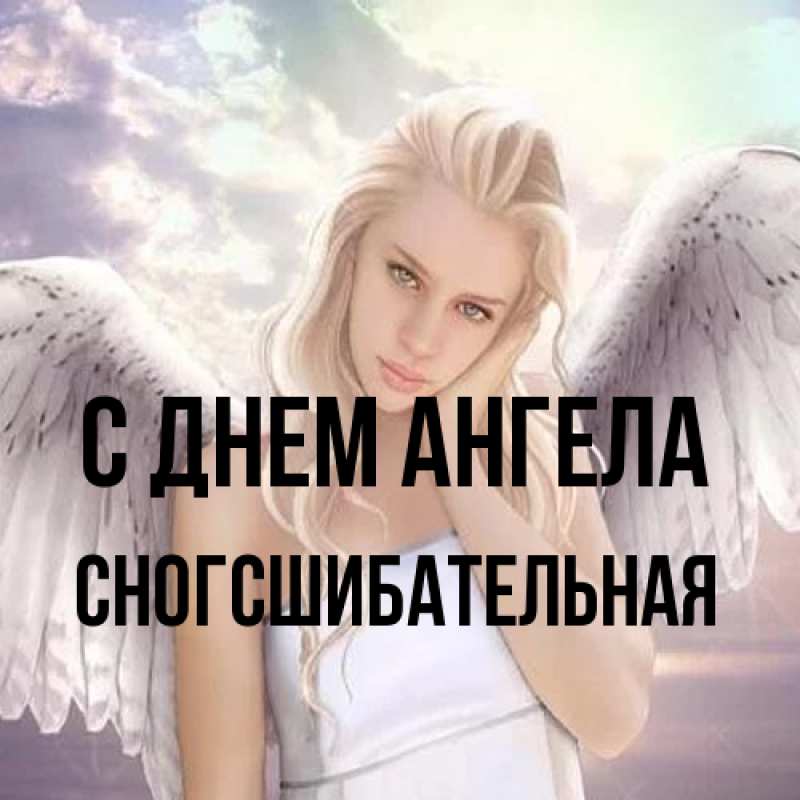 Картинка С днем ангела, сногсшибательная