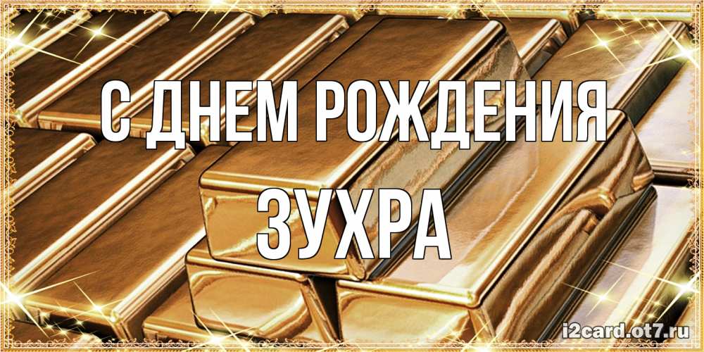 Открытка на каждый день с именем, Зухра С днем рождения поздравления на день рождения с пожеланиями богатства Прикольная открытка с пожеланием онлайн скачать бесплатно 