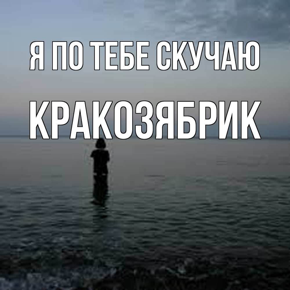 Открытка на каждый день с именем, Кракозябрик Я по тебе скучаю скука Прикольная открытка с пожеланием онлайн скачать бесплатно 