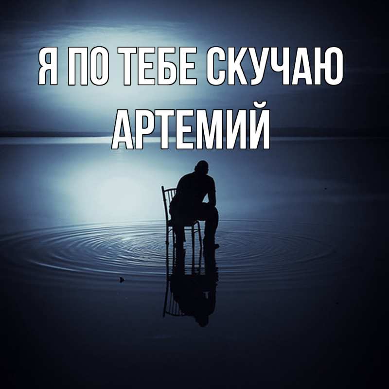 Картинка Я по тебе скучаю, Артемий