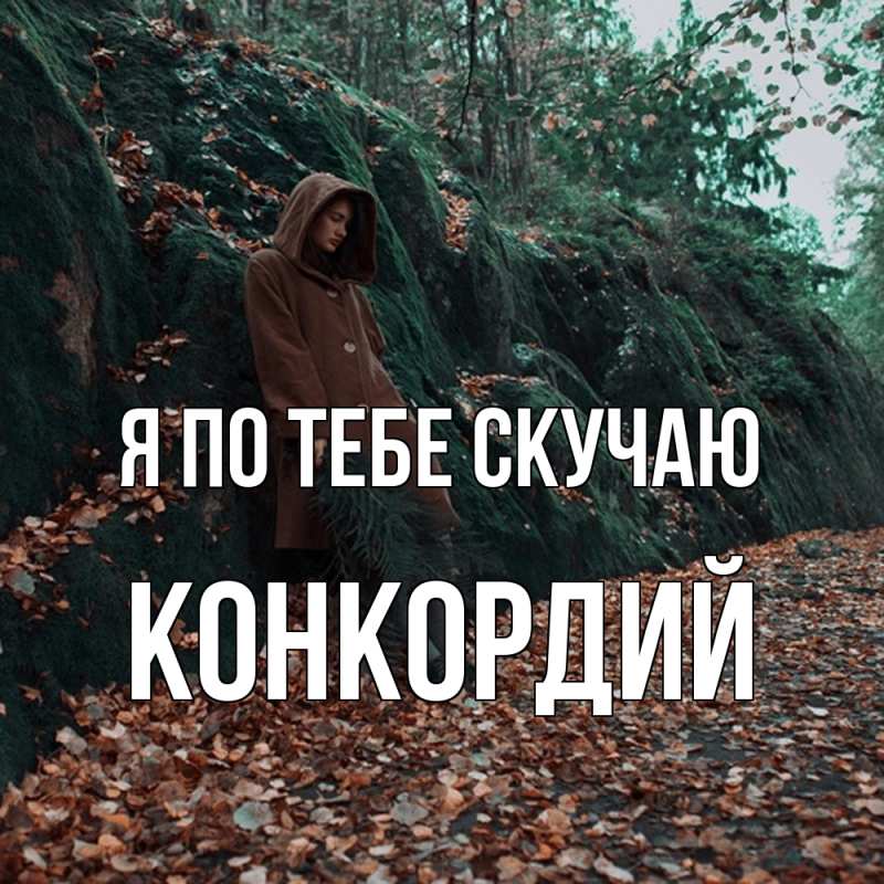Открытка с именем, Конкордий, Я по тебе скучаю