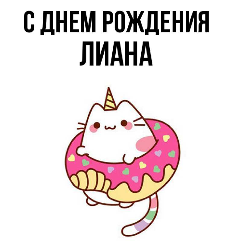 Картинка С днем рождения, Лиана