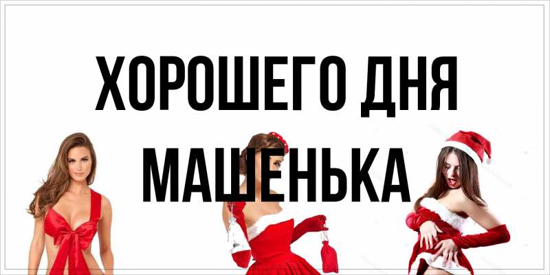 Открытка с именем, Машенька, Хорошего дня