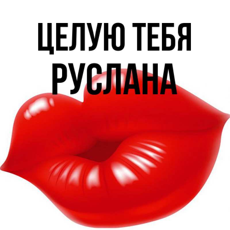 Картинка Целую тебя, Руслана
