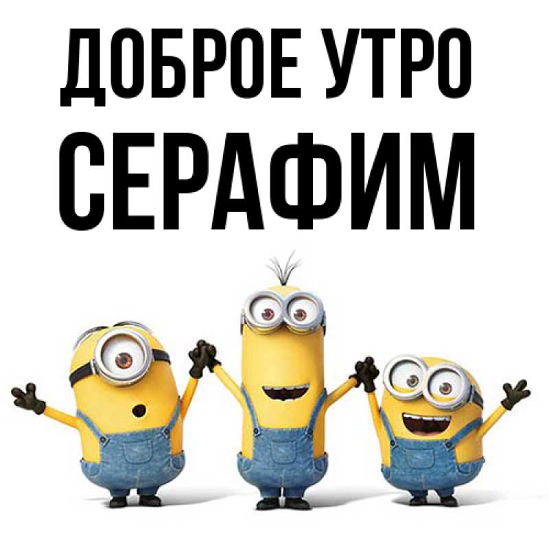Картинка Доброе утро, Серафим