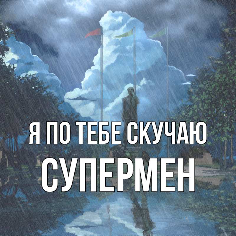 Картинка Я по тебе скучаю, Супермен