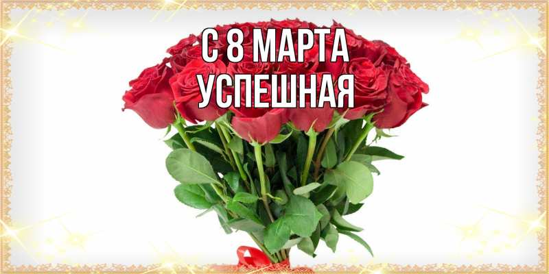 Картинка C 8 МАРТА, Успешная