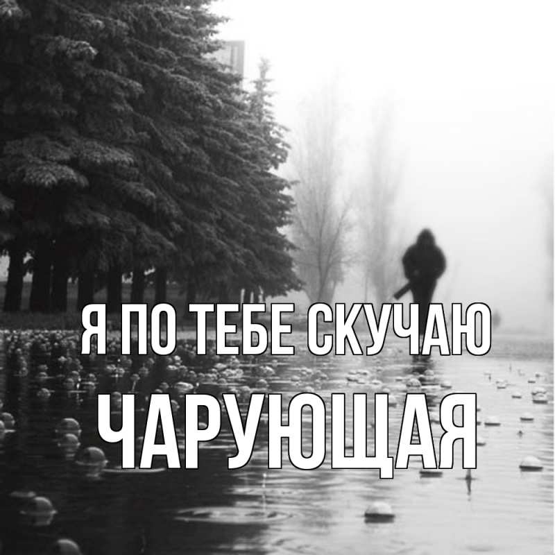 Картинка Я по тебе скучаю, Чаpующая