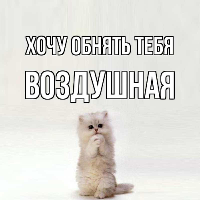 Открытка с именем, воздушная, Хочу обнять тебя