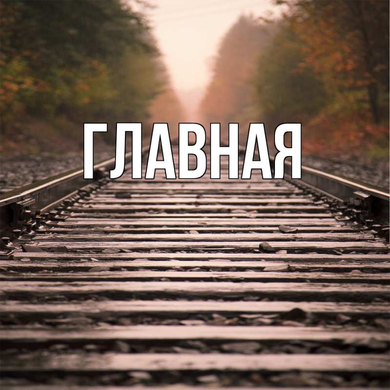 Картинка  с именем , настя