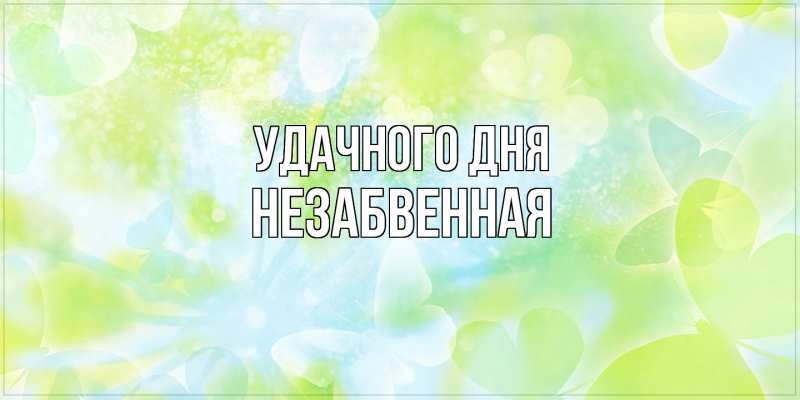 Картинка Удачного дня, незабвенная