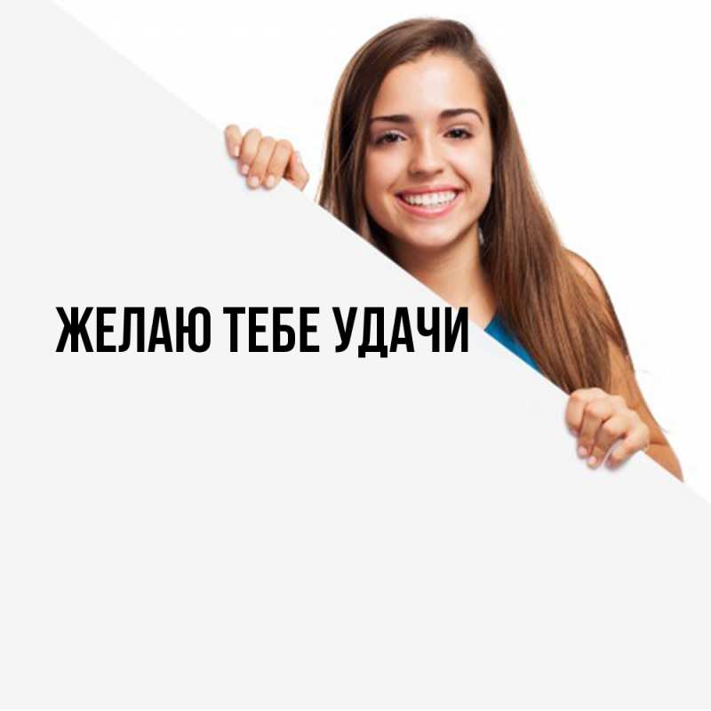 Картинка Желаю тебе удачи, открытка бесплатно