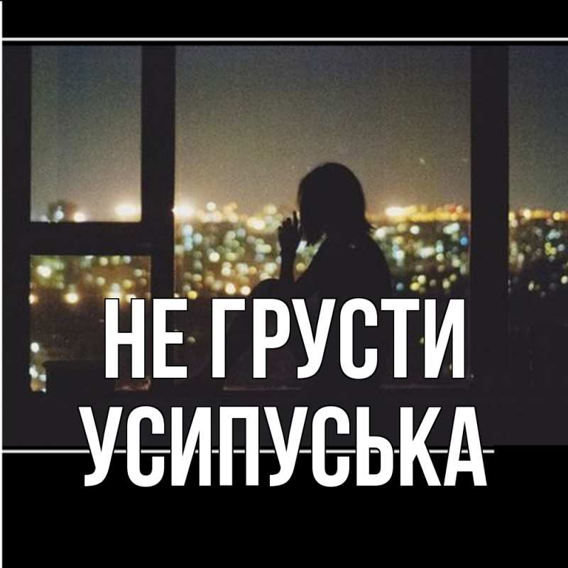 Картинка Не грусти, усипуська