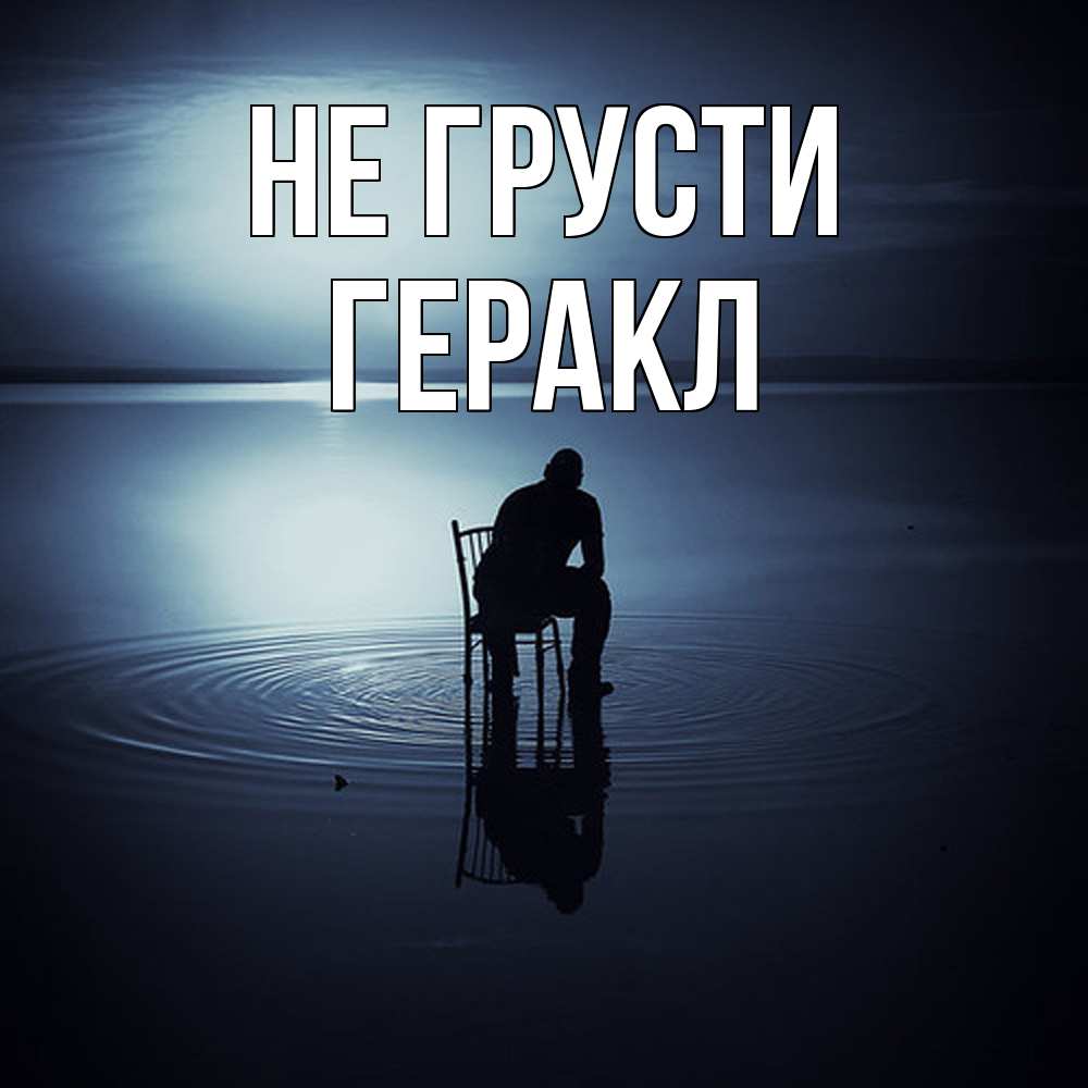 Открытка на каждый день с именем, Геракл Не грусти разводы на воде Прикольная открытка с пожеланием онлайн скачать бесплатно 