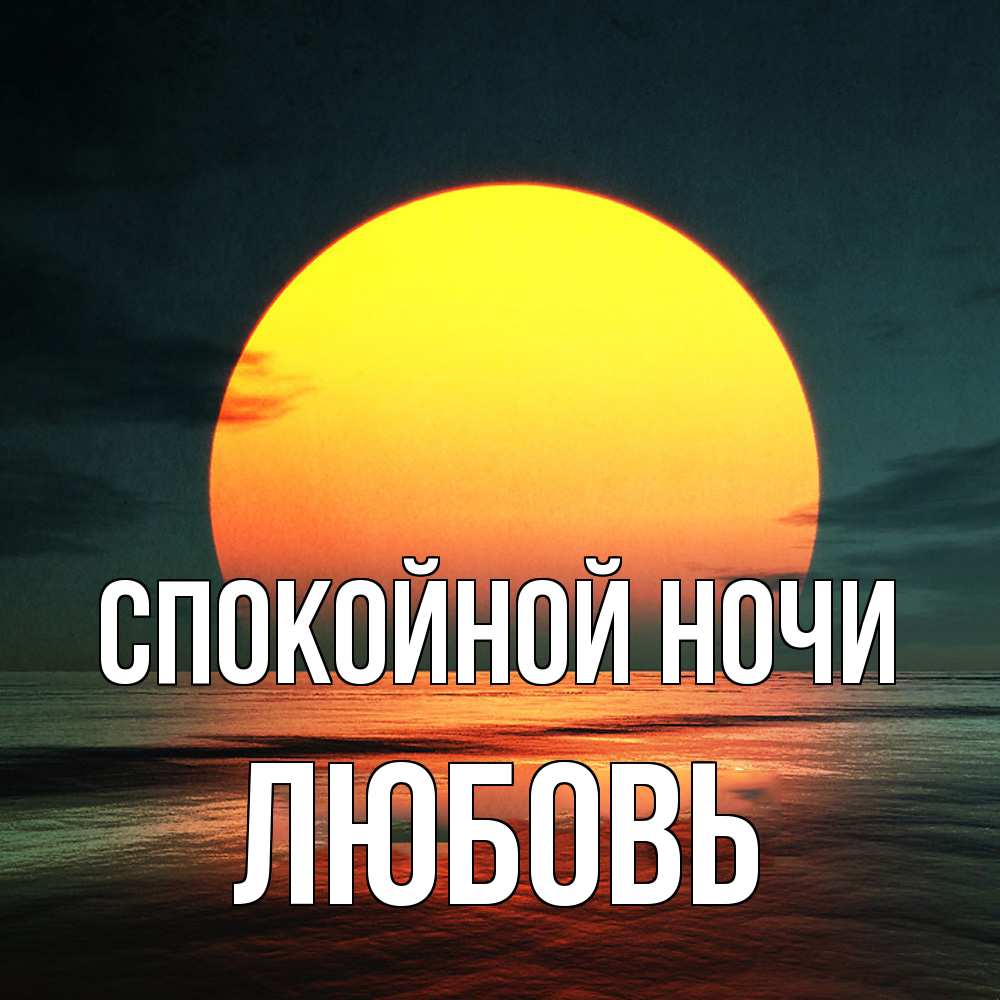 Открытка на каждый день с именем, Любовь Спокойной ночи огромный диск солнц Прикольная открытка с пожеланием онлайн скачать бесплатно 