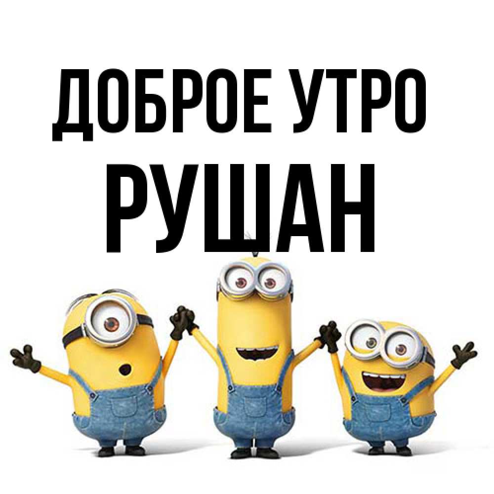 Открытка на каждый день с именем, Рушан Доброе утро бодренького утра Прикольная открытка с пожеланием онлайн скачать бесплатно 