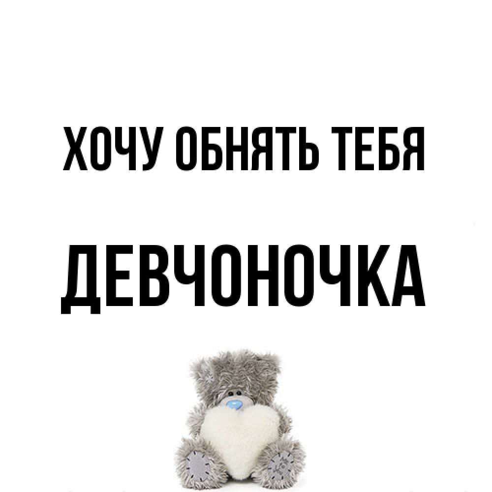 Открытка на каждый день с именем, девчоночка Хочу обнять тебя медвежонок с сердечком белого цвета Прикольная открытка с пожеланием онлайн скачать бесплатно 
