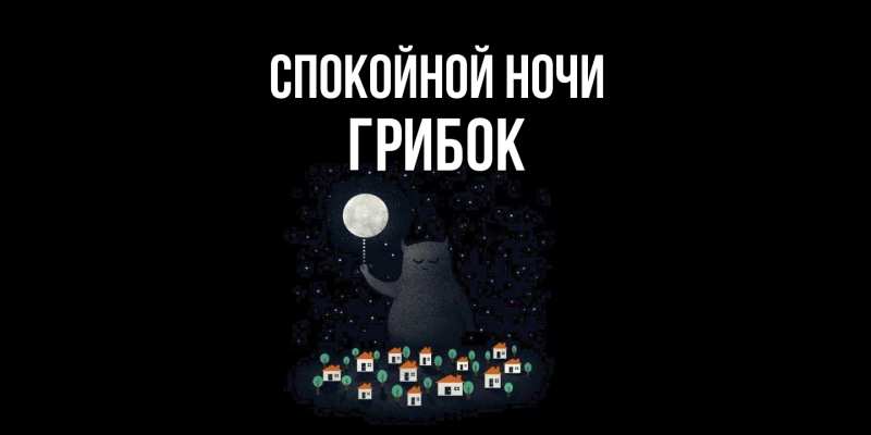 Картинка Спокойной ночи, Грибок