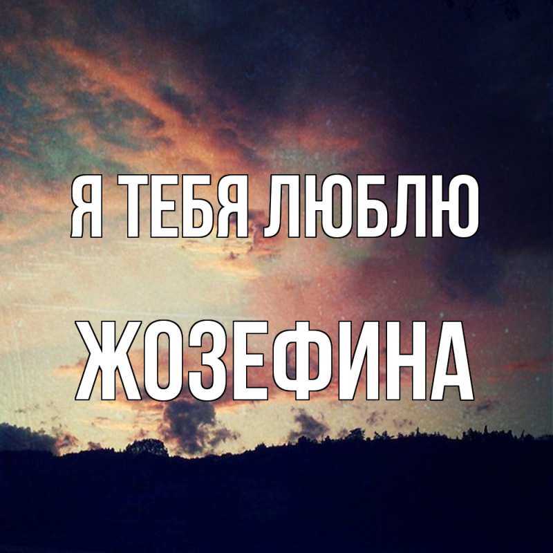 Картинка Я тебя люблю, Жозефина