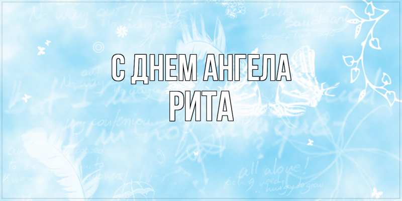 Картинка С днем ангела, Рита