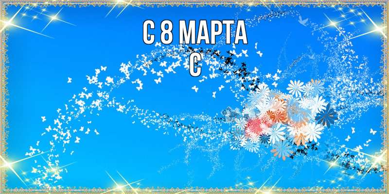 Картинка C 8 МАРТА, С
