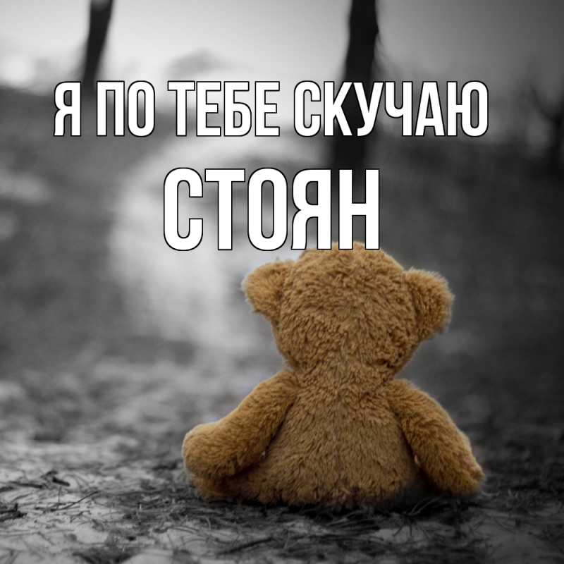 Картинка Я по тебе скучаю, Стоян