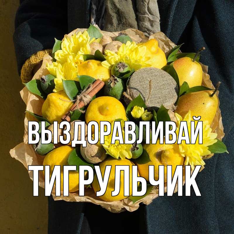 Картинка Выздоравливай, Тигpульчик