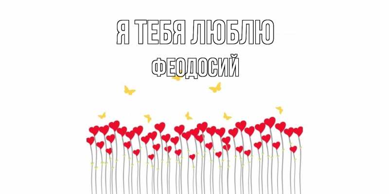 Картинка Я тебя люблю, Феодосий