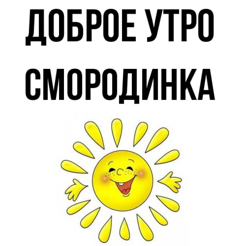 Картинка Доброе утро, смородинка