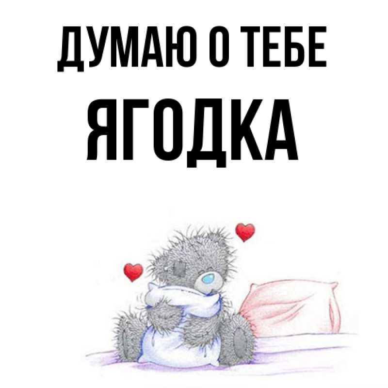 Картинка Думаю о тебе, ягодка
