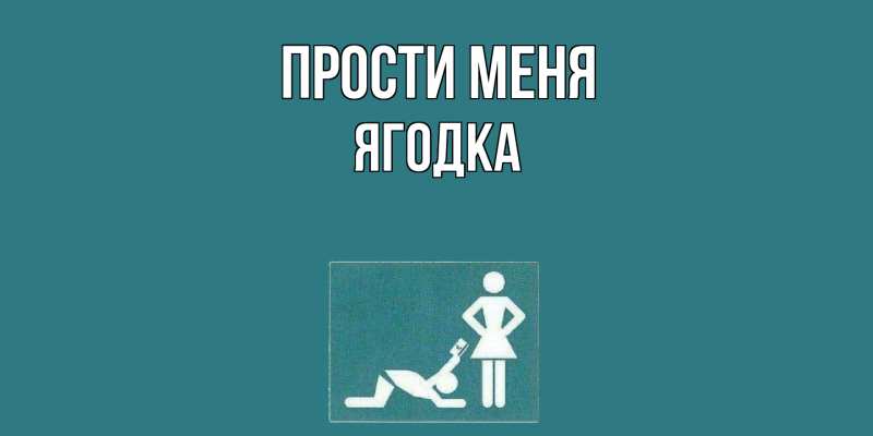 Картинка Прости меня, ягодка